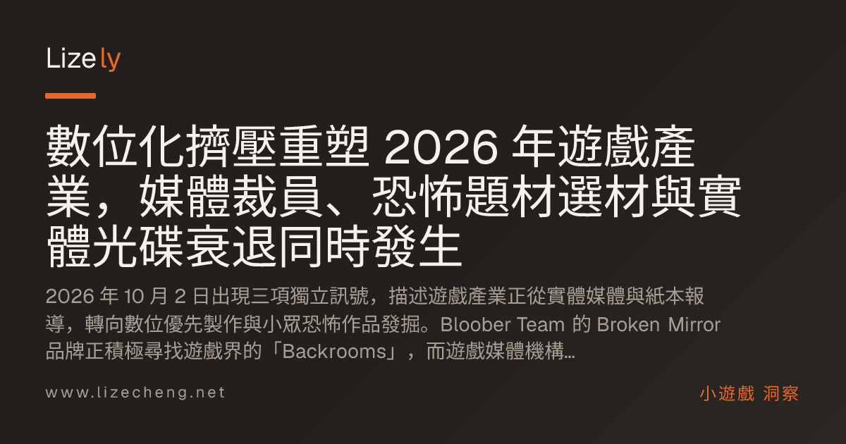 數位化擠壓重塑 2026 年遊戲產業，媒體裁員、恐怖題材選材與實體光碟衰退同時發生