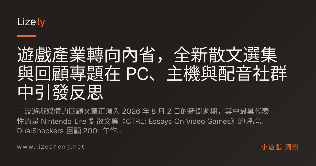 遊戲產業轉向內省，全新散文選集與回顧專題在 PC、主機與配音社群中引發反思
