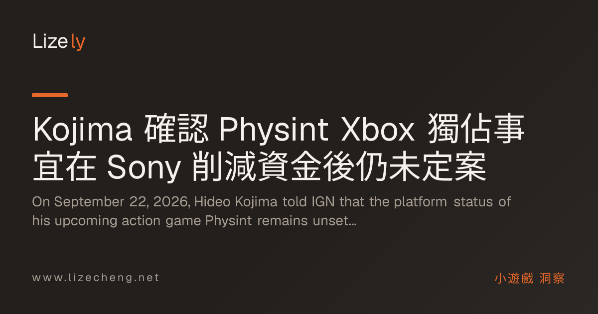 Kojima 確認 Physint Xbox 獨佔事宜在 Sony 削減資金後仍未定案