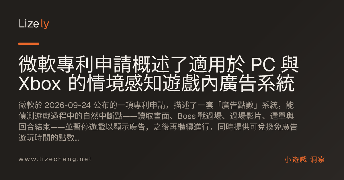 微軟專利申請概述了適用於 PC 與 Xbox 的情境感知遊戲內廣告系統