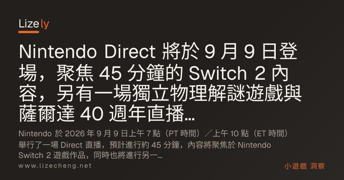 Nintendo Direct 將於 9 月 9 日登場，聚焦 45 分鐘的 Switch 2 內容，另有一場獨立物理解謎遊戲與薩爾達 40 週年直播吸引開發者關注