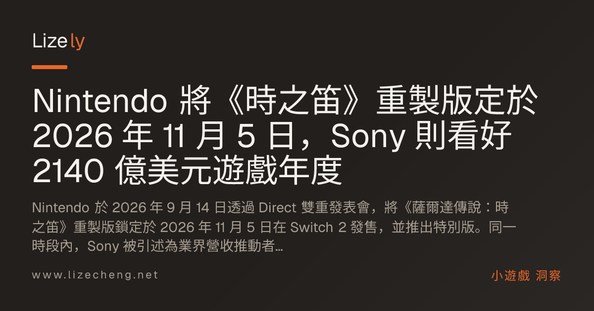 Nintendo 將《時之笛》重製版定於 2026 年 11 月 5 日，Sony 則看好 2140 億美元遊戲年度