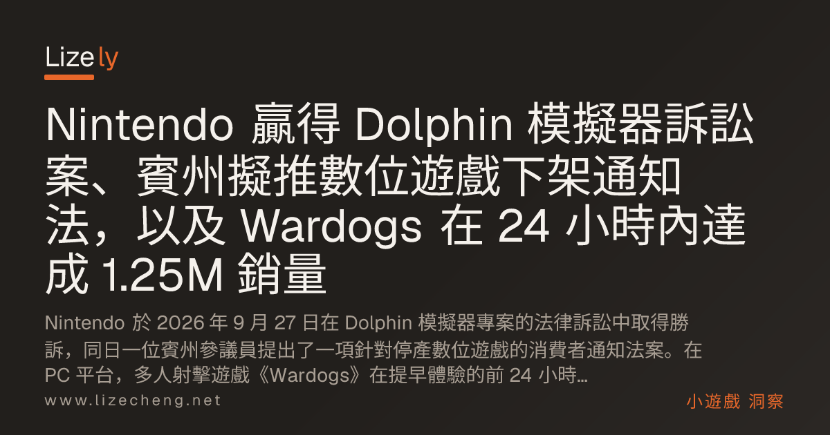 Nintendo 贏得 Dolphin 模擬器訴訟案、賓州擬推數位遊戲下架通知法，以及 Wardogs 在 24 小時內達成 1.25M 銷量