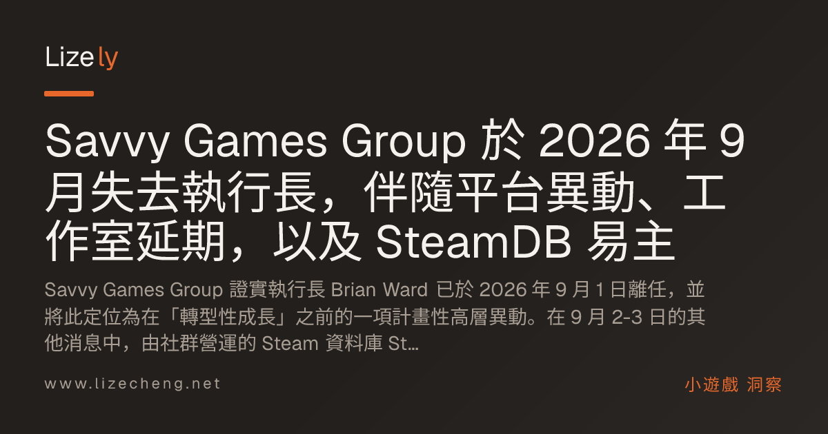 Savvy Games Group 於 2026 年 9 月失去執行長，伴隨平台異動、工作室延期，以及 SteamDB 易主