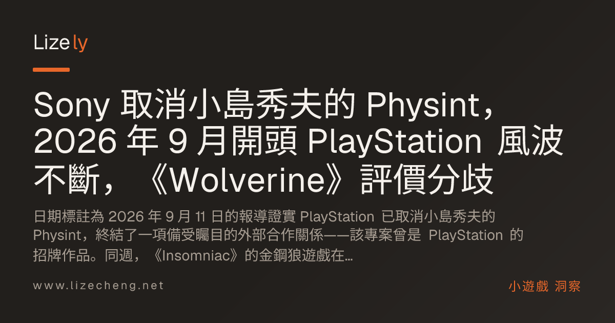 Sony 取消小島秀夫的 Physint，2026 年 9 月開頭 PlayStation 風波不斷，《Wolverine》評價分歧