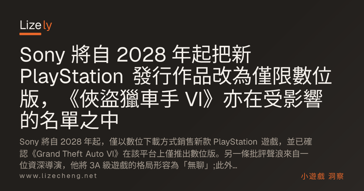 Sony 將自 2028 年起把新 PlayStation 發行作品改為僅限數位版，《俠盜獵車手 VI》亦在受影響的名單之中