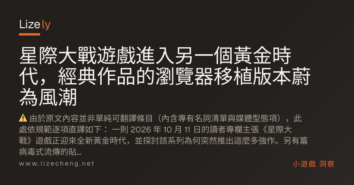 星際大戰遊戲進入另一個黃金時代，經典作品的瀏覽器移植版本蔚為風潮