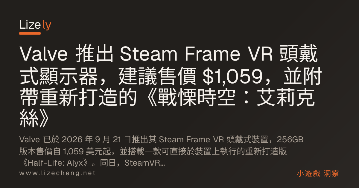 Valve 推出 Steam Frame VR 頭戴式顯示器，建議售價 $1,059，並附帶重新打造的《戰慄時空：艾莉克絲》
