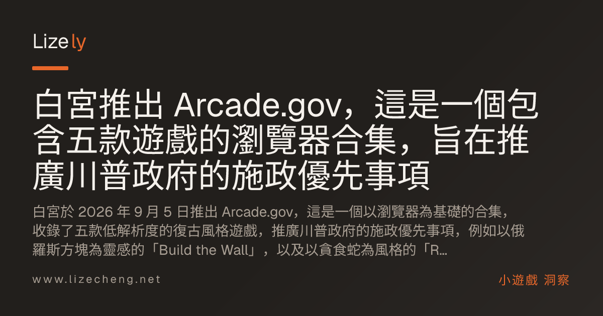 白宮推出 Arcade.gov，這是一個包含五款遊戲的瀏覽器合集，旨在推廣川普政府的施政優先事項