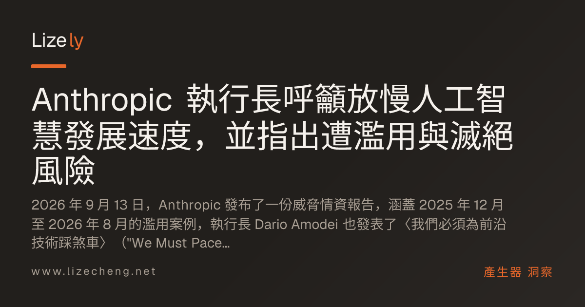 Anthropic 執行長呼籲放慢人工智慧發展速度，並指出遭濫用與滅絕風險