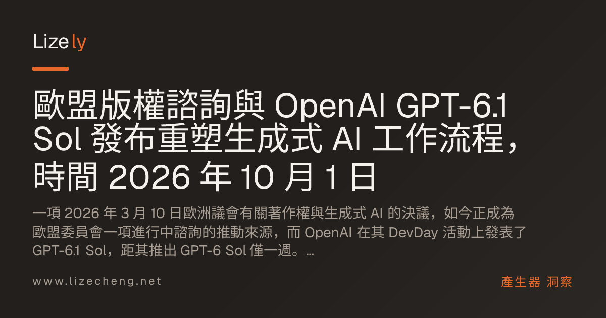 歐盟版權諮詢與 OpenAI GPT-6.1 Sol 發布重塑生成式 AI 工作流程，時間 2026 年 10 月 1 日