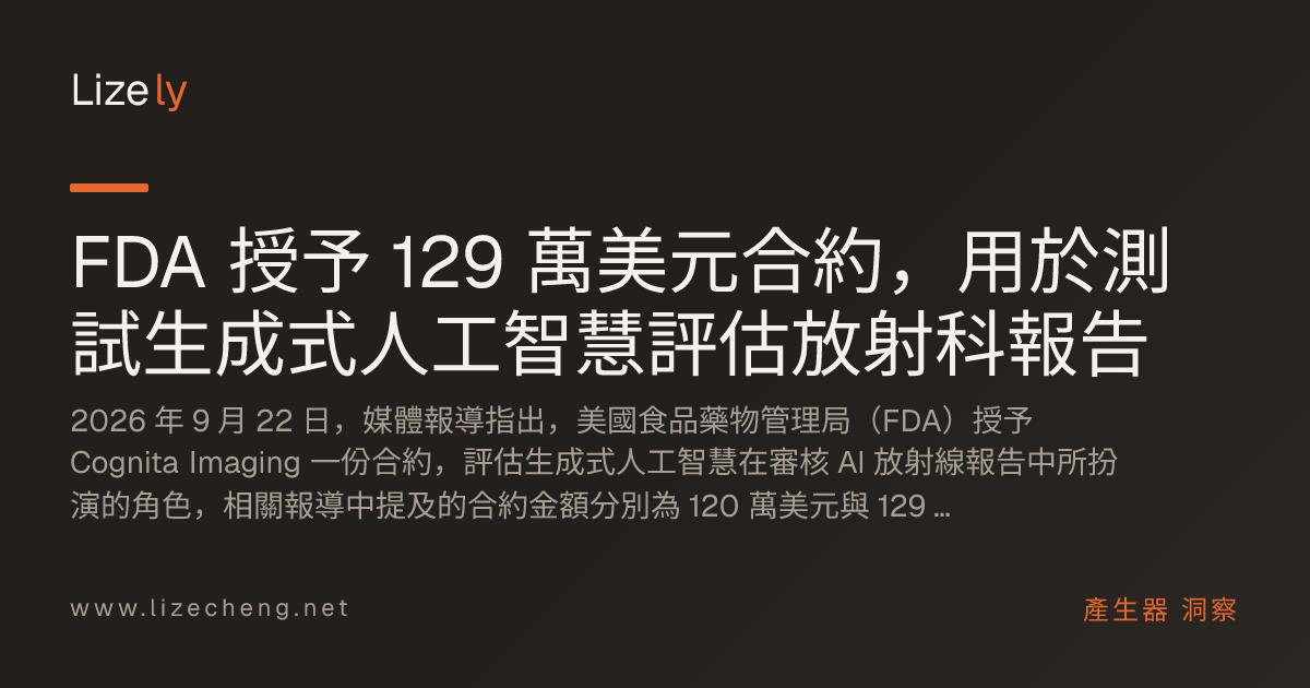 FDA 授予 129 萬美元合約，用於測試生成式人工智慧評估放射科報告
