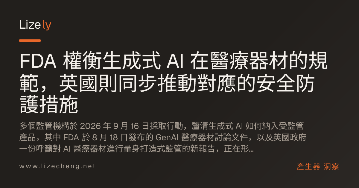 FDA 權衡生成式 AI 在醫療器材的規範，英國則同步推動對應的安全防護措施