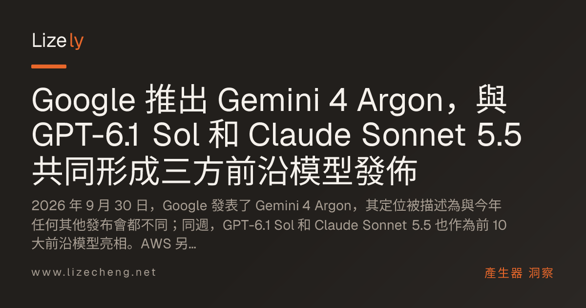 Google 推出 Gemini 4 Argon，與 GPT-6.1 Sol 和 Claude Sonnet 5.5 共同形成三方前沿模型發佈