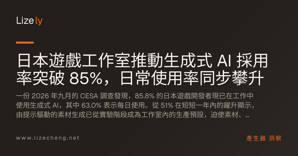 日本遊戲工作室推動生成式 AI 採用率突破 85%，日常使用率同步攀升