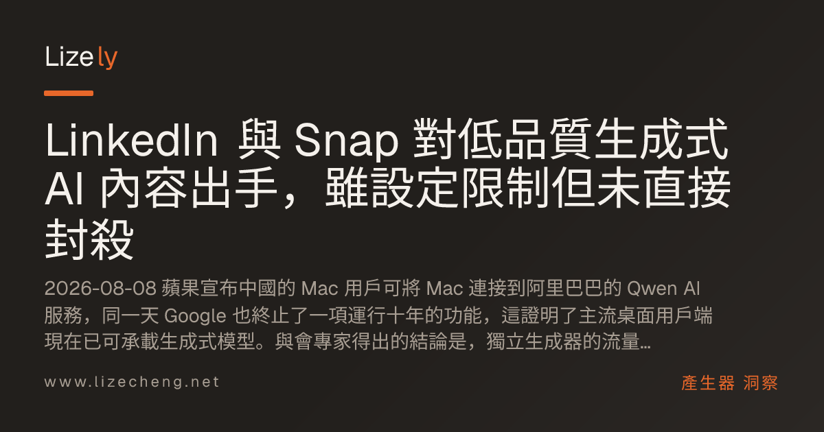 LinkedIn 與 Snap 對低品質生成式 AI 內容出手，雖設定限制但未直接封殺