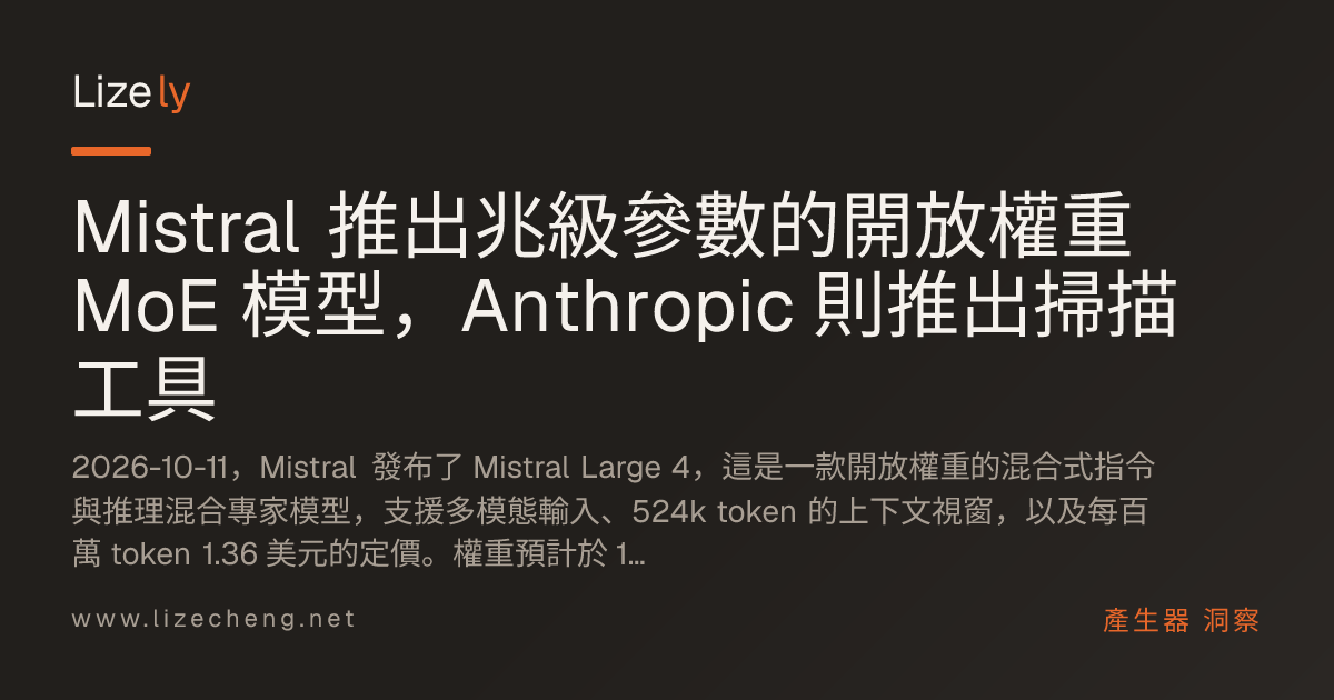 Mistral 推出兆級參數的開放權重 MoE 模型，Anthropic 則推出掃描工具