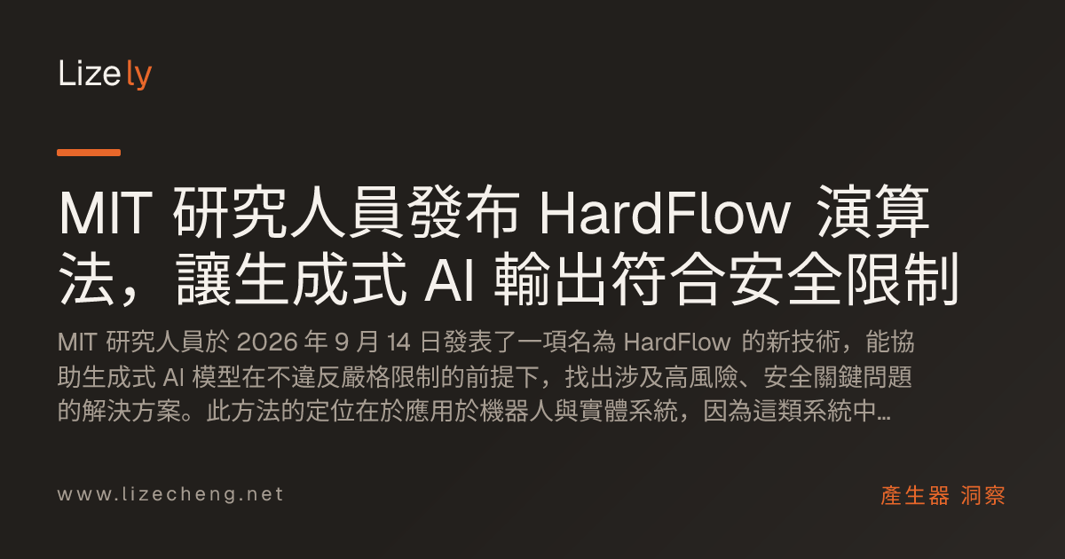 MIT 研究人員發布 HardFlow 演算法，讓生成式 AI 輸出符合安全限制