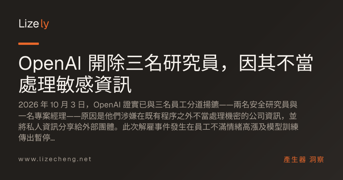 OpenAI 開除三名研究員，因其不當處理敏感資訊