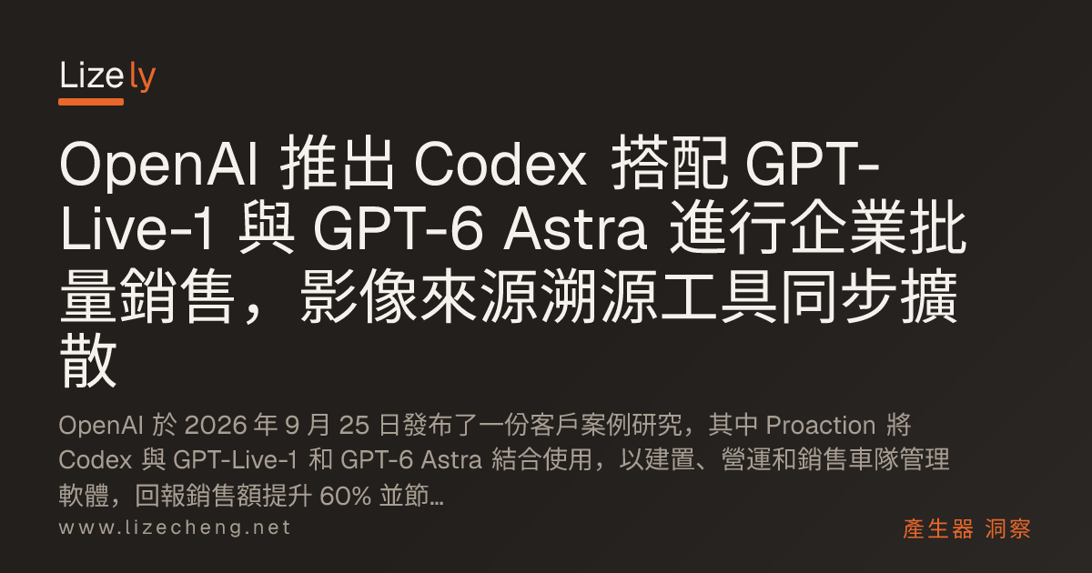 OpenAI 推出 Codex 搭配 GPT-Live-1 與 GPT-6 Astra 進行企業批量銷售，影像來源溯源工具同步擴散