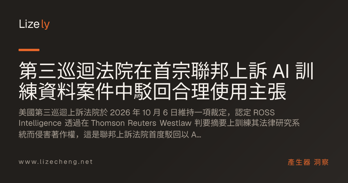 第三巡迴法院在首宗聯邦上訴 AI 訓練資料案件中駁回合理使用主張