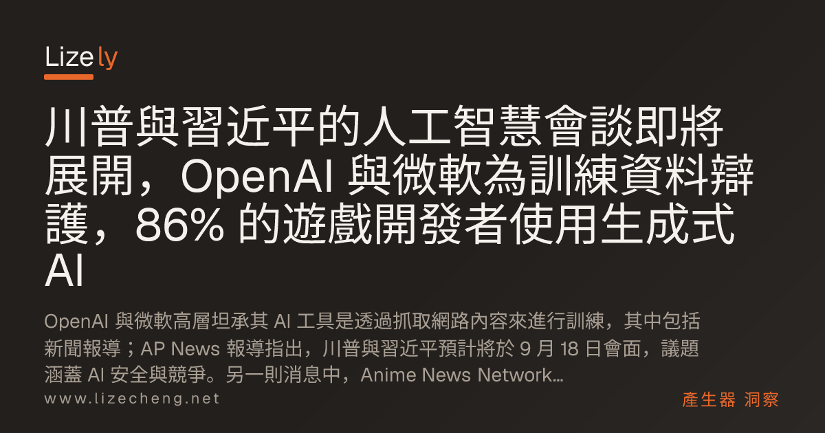 川普與習近平的人工智慧會談即將展開，OpenAI 與微軟為訓練資料辯護，86% 的遊戲開發者使用生成式 AI