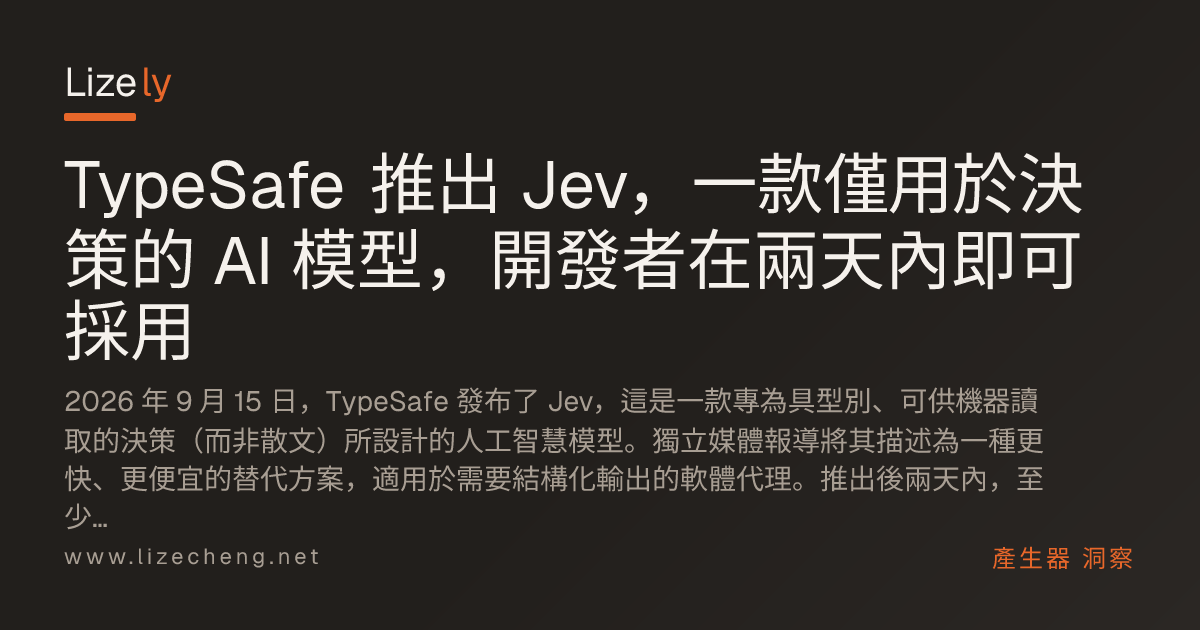 TypeSafe 推出 Jev，一款僅用於決策的 AI 模型，開發者在兩天內即可採用