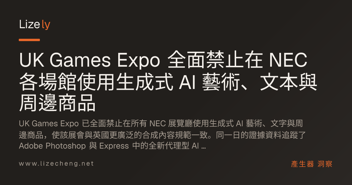 UK Games Expo 全面禁止在 NEC 各場館使用生成式 AI 藝術、文本與周邊商品