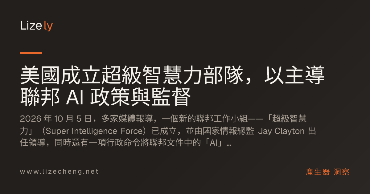 美國成立超級智慧力部隊，以主導聯邦 AI 政策與監督