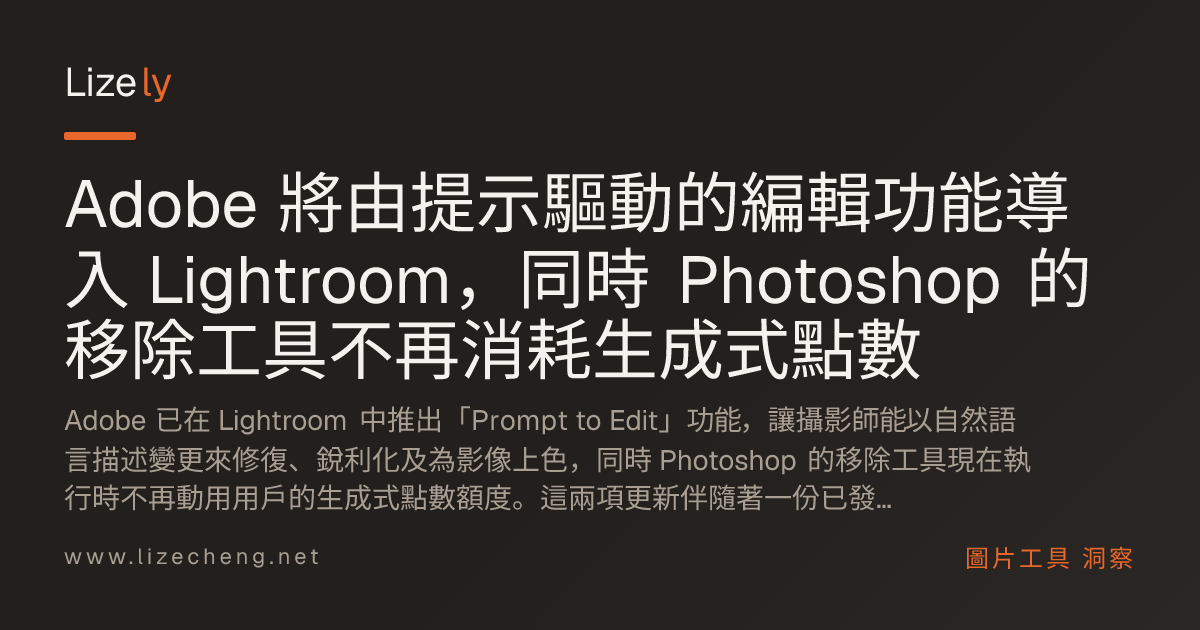 Adobe 將由提示驅動的編輯功能導入 Lightroom，同時 Photoshop 的移除工具不再消耗生成式點數