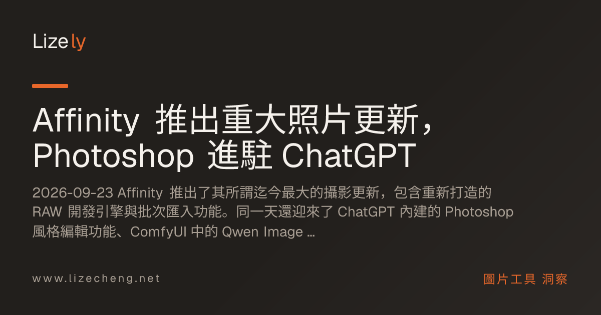 Affinity 推出重大照片更新，Photoshop 進駐 ChatGPT