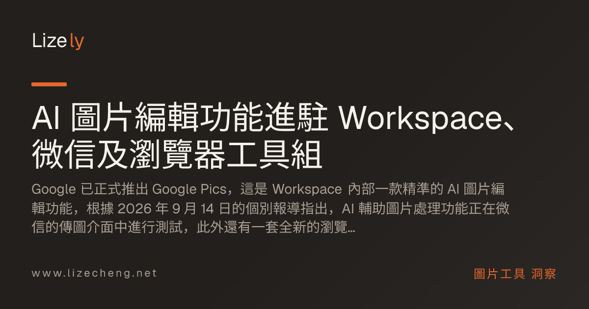 AI 圖片編輯功能進駐 Workspace、微信及瀏覽器工具組