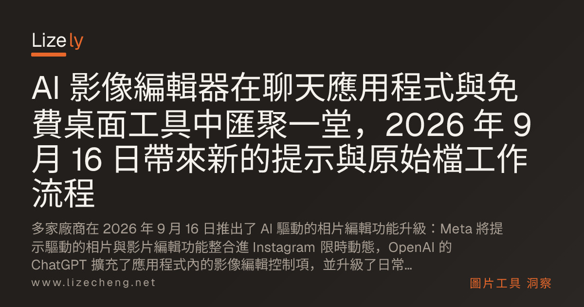 AI 影像編輯器在聊天應用程式與免費桌面工具中匯聚一堂，2026 年 9 月 16 日帶來新的提示與原始檔工作流程