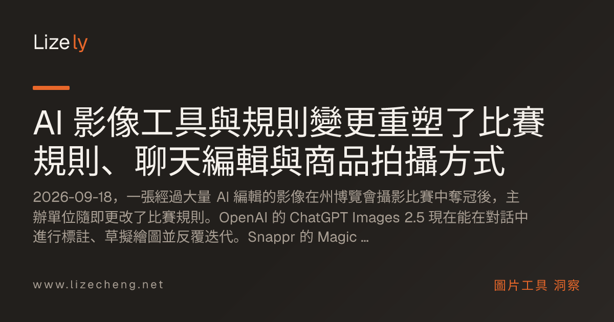 AI 影像工具與規則變更重塑了比賽規則、聊天編輯與商品拍攝方式