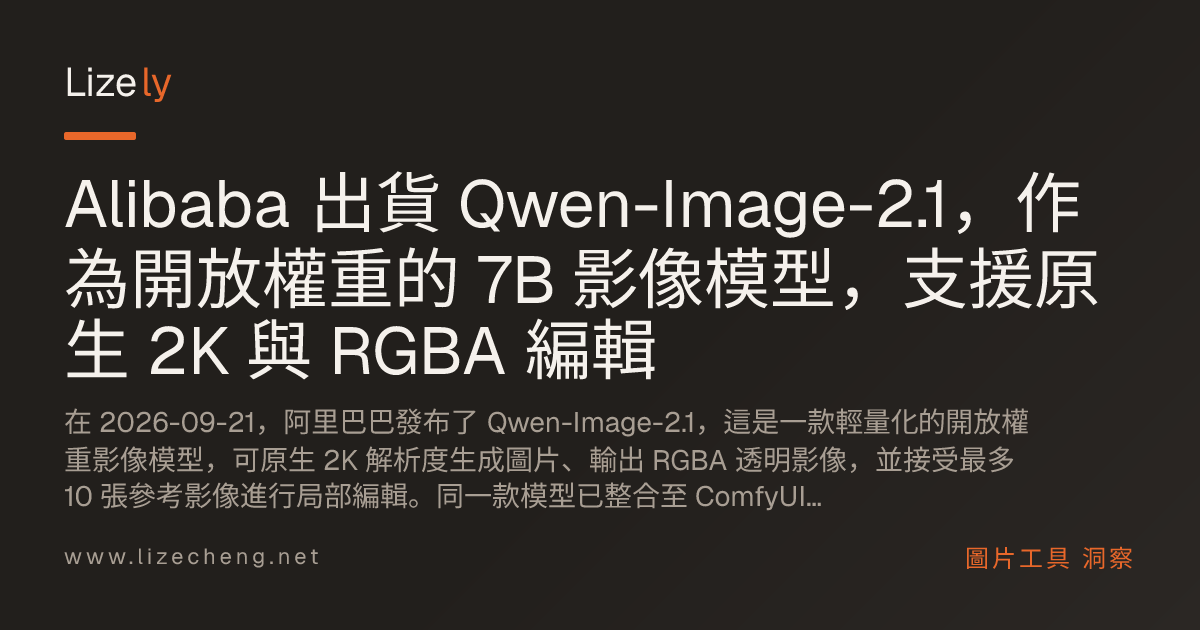 Alibaba 出貨 Qwen-Image-2.1，作為開放權重的 7B 影像模型，支援原生 2K 與 RGBA 編輯