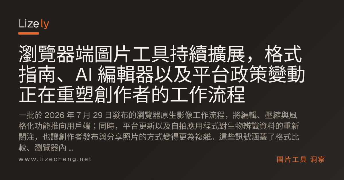 瀏覽器端圖片工具持續擴展，格式指南、AI 編輯器以及平台政策變動正在重塑創作者的工作流程
