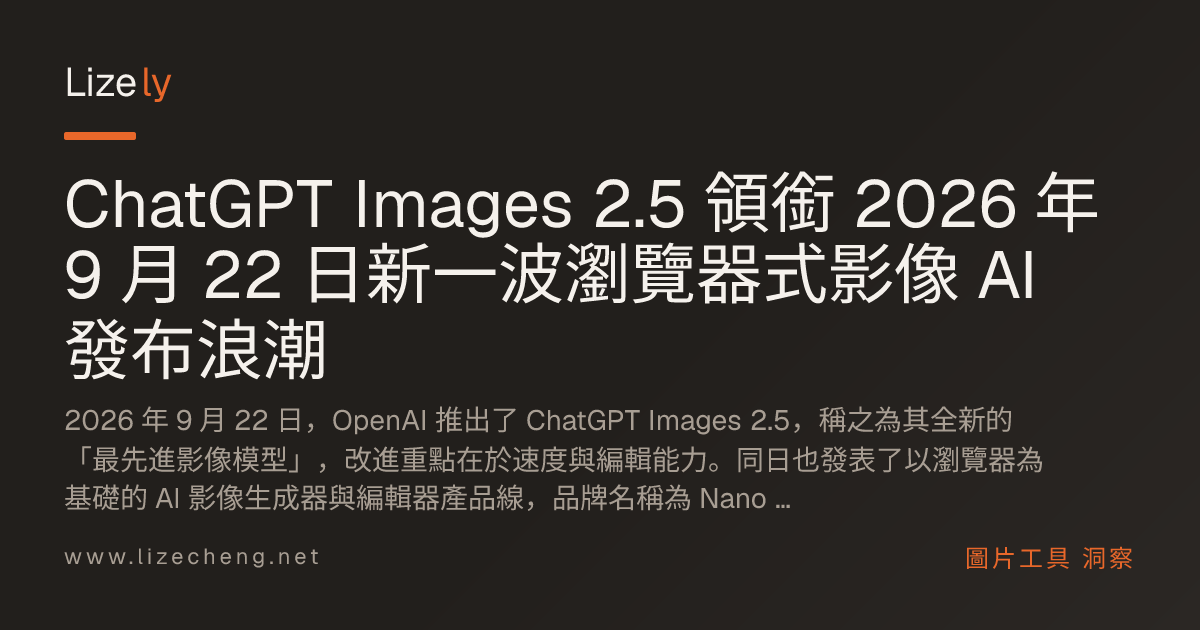 ChatGPT Images 2.5 領銜 2026 年 9 月 22 日新一波瀏覽器式影像 AI 發布浪潮