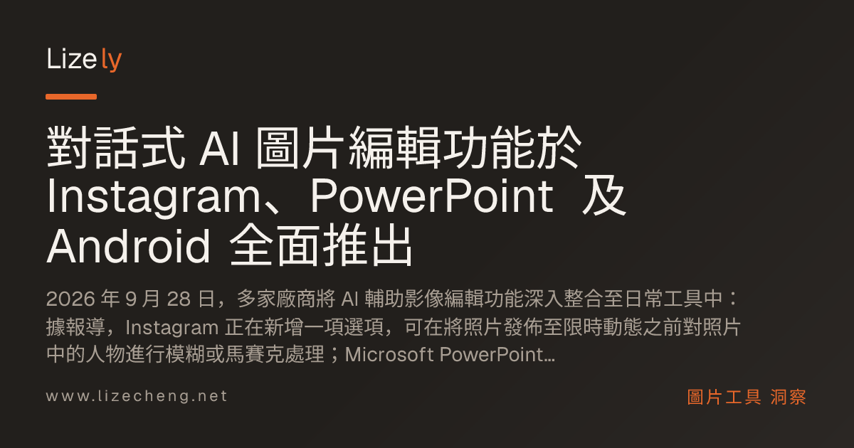 對話式 AI 圖片編輯功能於 Instagram、PowerPoint 及 Android 全面推出