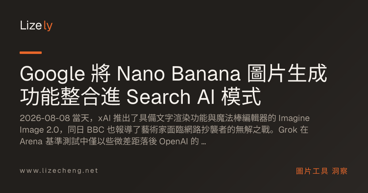 Google 將 Nano Banana 圖片生成功能整合進 Search AI 模式