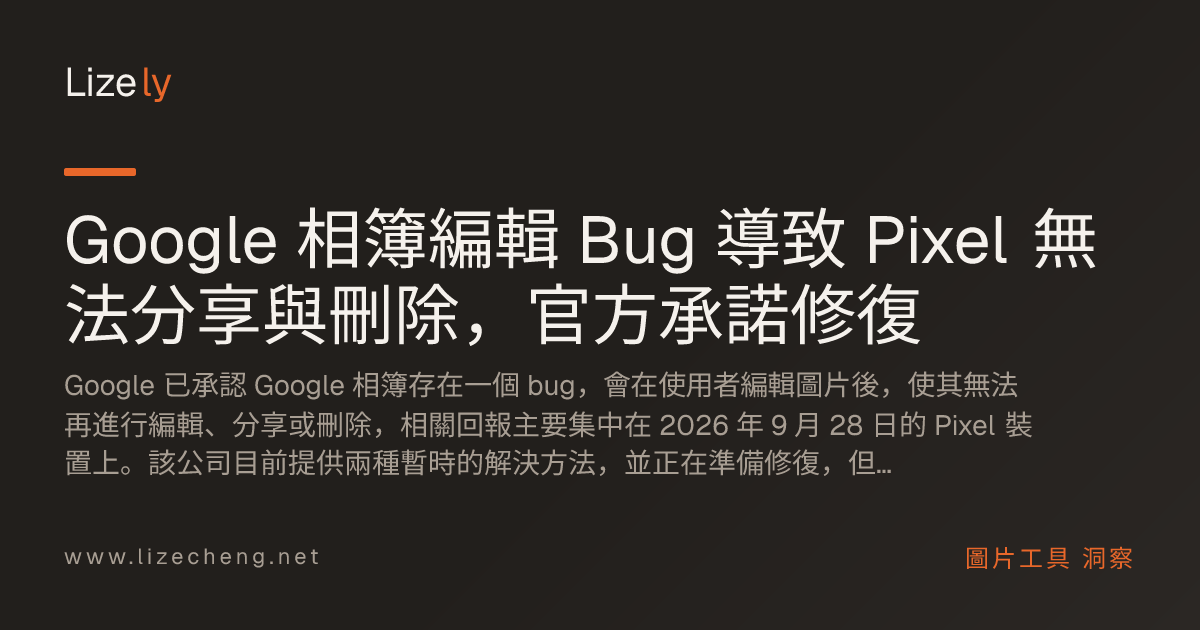 Google 相簿編輯 Bug 導致 Pixel 無法分享與刪除，官方承諾修復
