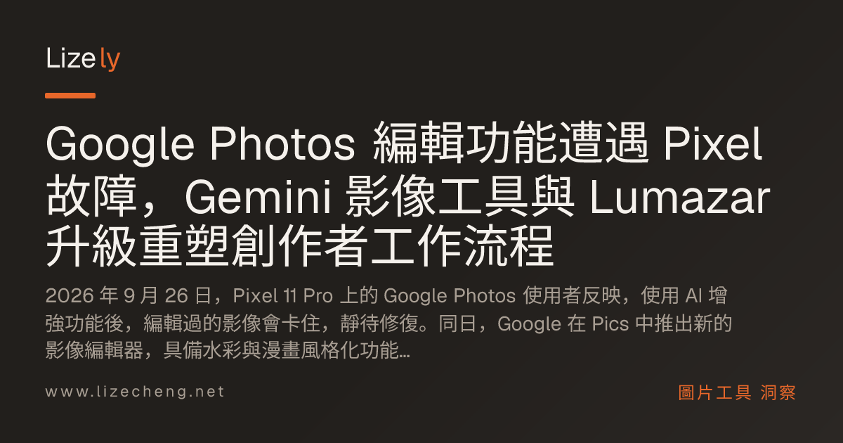 Google Photos 編輯功能遭遇 Pixel 故障，Gemini 影像工具與 Lumazar 升級重塑創作者工作流程