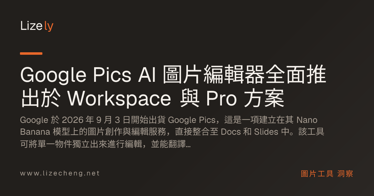 Google Pics AI 圖片編輯器全面推出於 Workspace 與 Pro 方案
