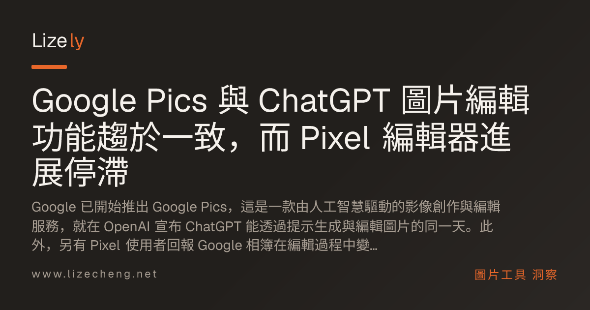 Google Pics 與 ChatGPT 圖片編輯功能趨於一致，而 Pixel 編輯器進展停滯