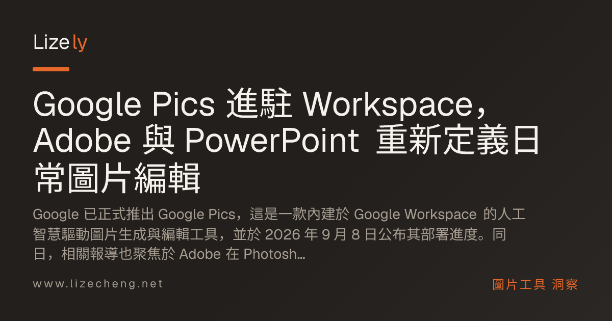 Google Pics 進駐 Workspace，Adobe 與 PowerPoint 重新定義日常圖片編輯