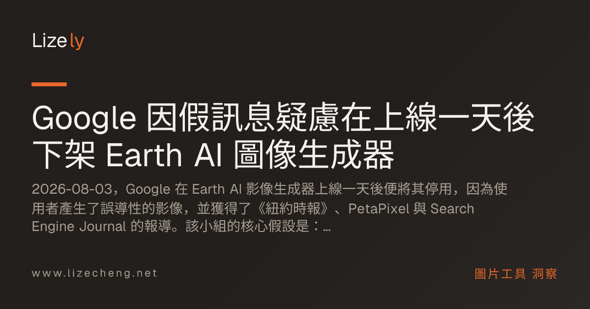 Google 因假訊息疑慮在上線一天後下架 Earth AI 圖像生成器