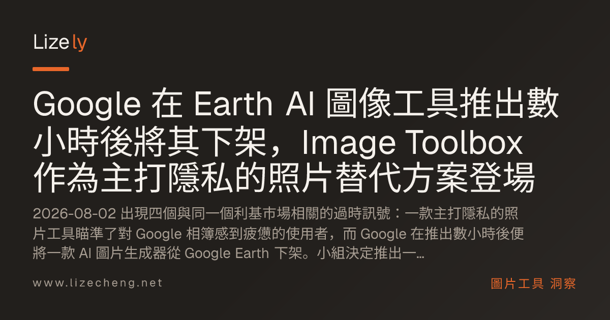 Google 在 Earth AI 圖像工具推出數小時後將其下架，Image Toolbox 作為主打隱私的照片替代方案登場