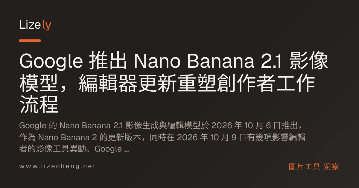 Google 推出 Nano Banana 2.1 影像模型，編輯器更新重塑創作者工作流程