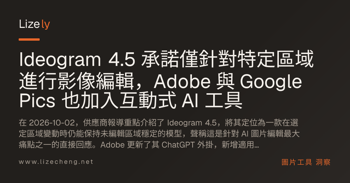 Ideogram 4.5 承諾僅針對特定區域進行影像編輯，Adobe 與 Google Pics 也加入互動式 AI 工具