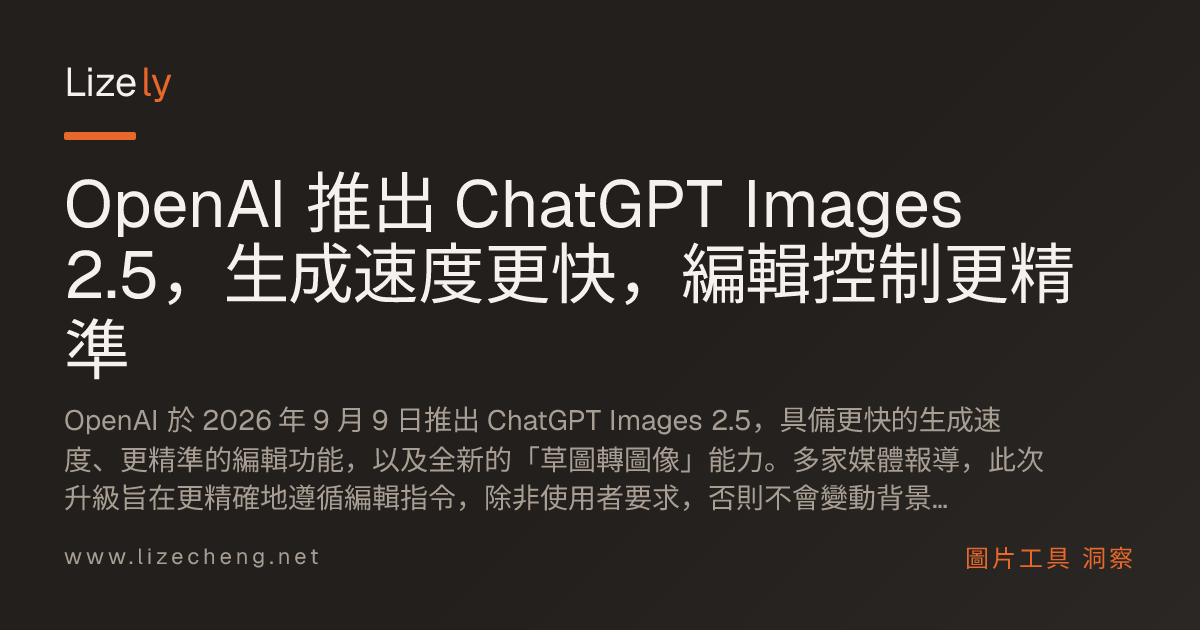 OpenAI 推出 ChatGPT Images 2.5，生成速度更快，編輯控制更精準