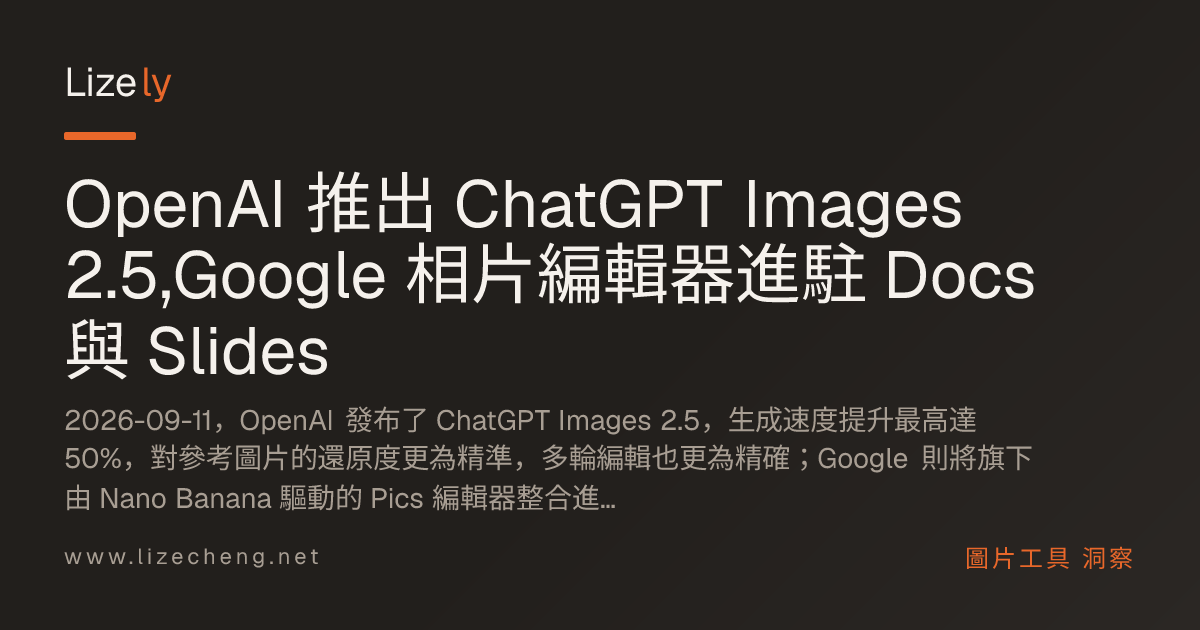 OpenAI 推出 ChatGPT Images 2.5,Google 相片編輯器進駐 Docs 與 Slides